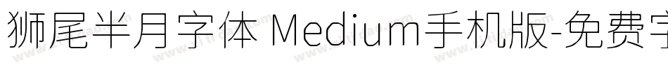 狮尾半月字体 Medium手机版字体转换